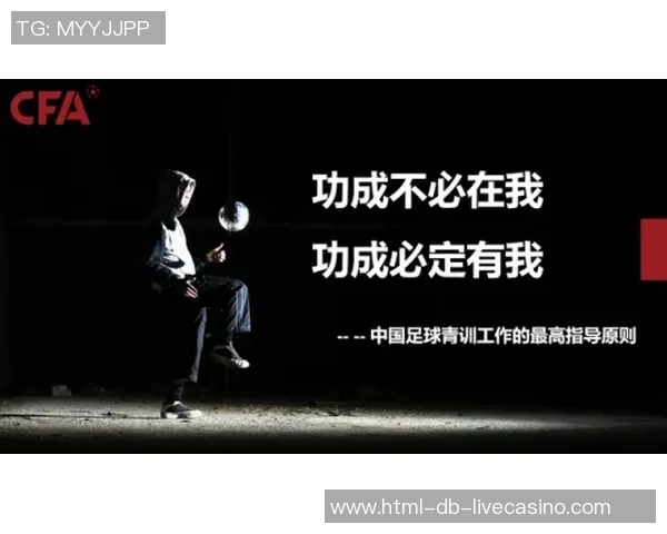 探索足球CFA的未来发展与青训体系的创新路径